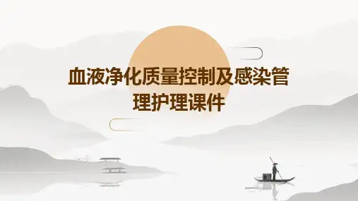 血液净化质量控制及感染管理护理课件