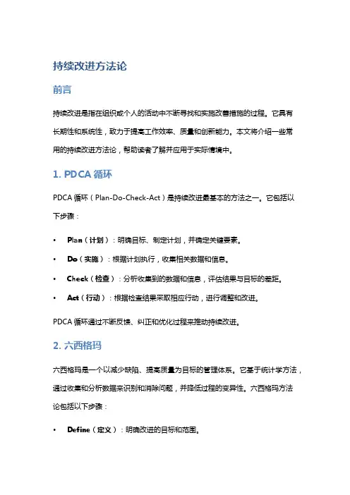持续改进方法论