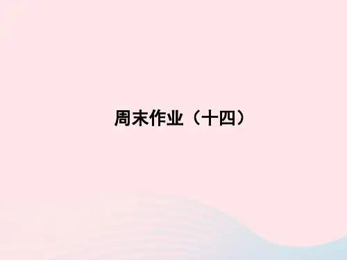2022七年级语文上册周末作业十四课件新人教版20221123228