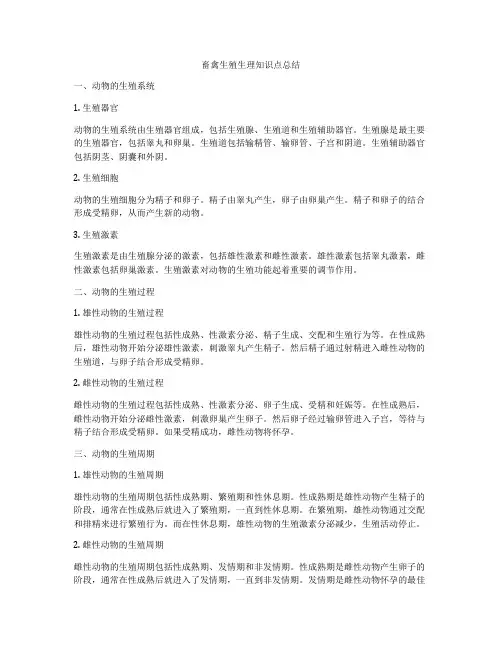 畜禽生殖生理知识点总结