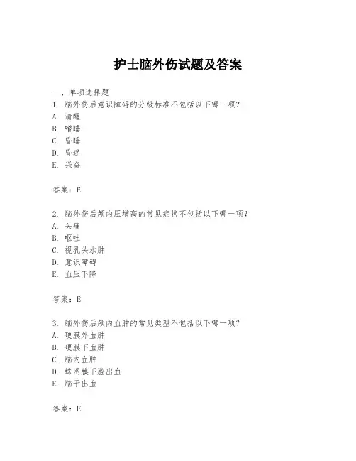 护士脑外伤试题及答案