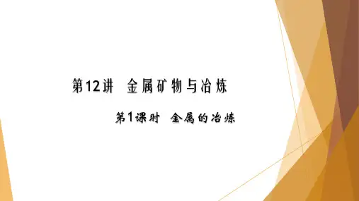 金属矿物与冶炼 课件科粤版九年级化学