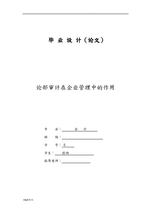 论内部审计在企业管理中的作用会计学毕业论文