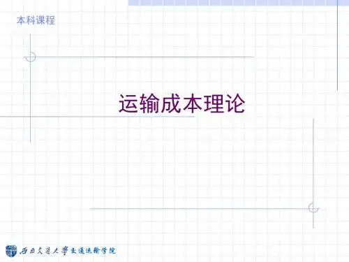 运输成本理论