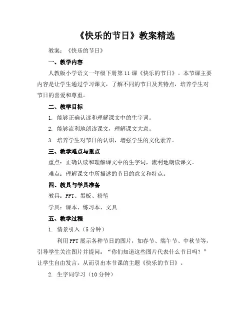 《快乐的节日》教案精选