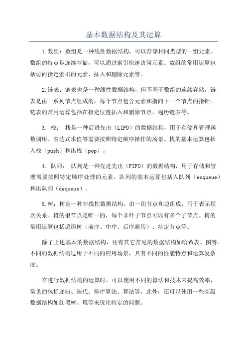 基本数据结构及其运算