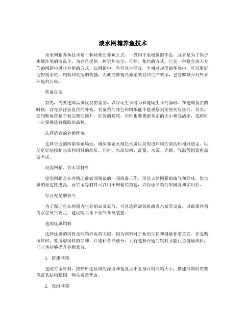 淡水网箱养鱼技术