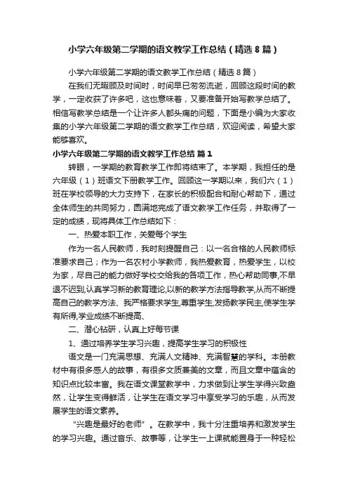 小学六年级第二学期的语文教学工作总结（精选8篇）