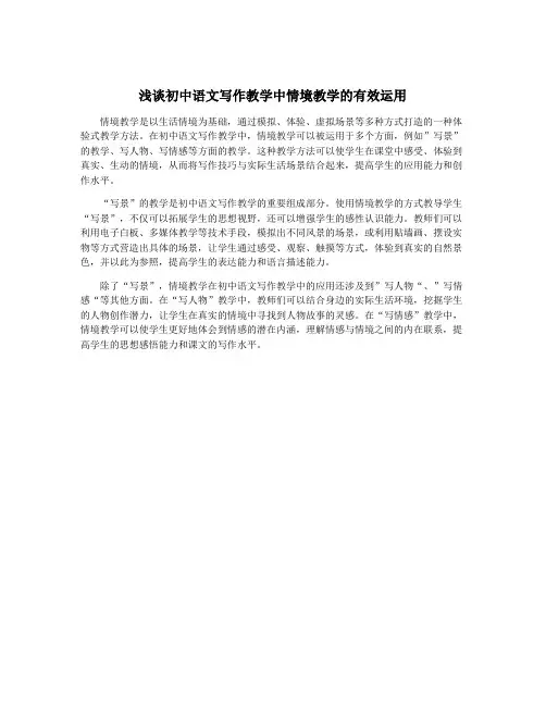 浅谈初中语文写作教学中情境教学的有效运用