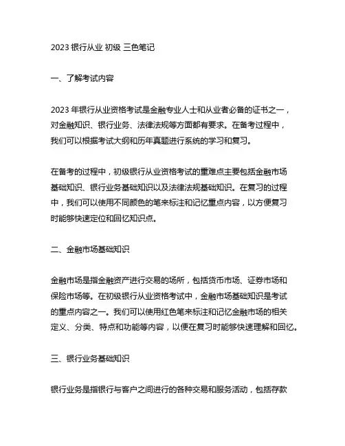 2023银行从业 初级 三色笔记