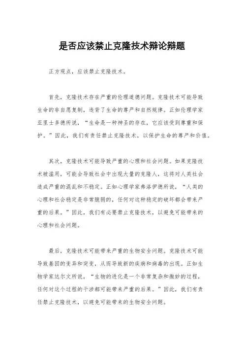 是否应该禁止克隆技术辩论辩题