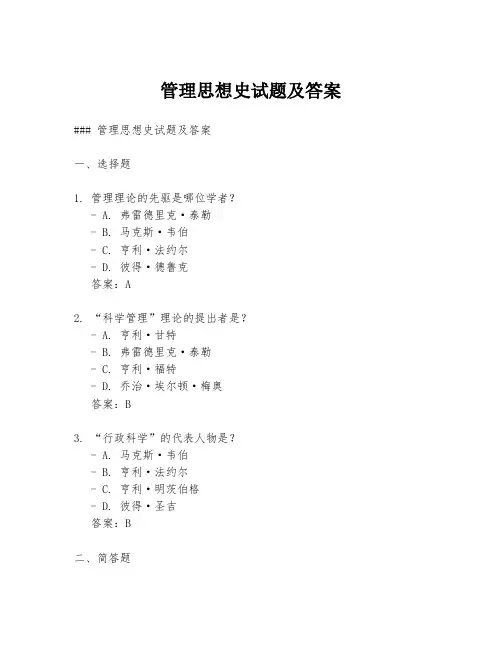 管理思想史试题及答案