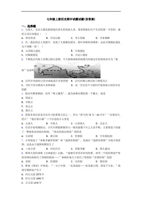七年级上册历史期中试题试题(含答案)