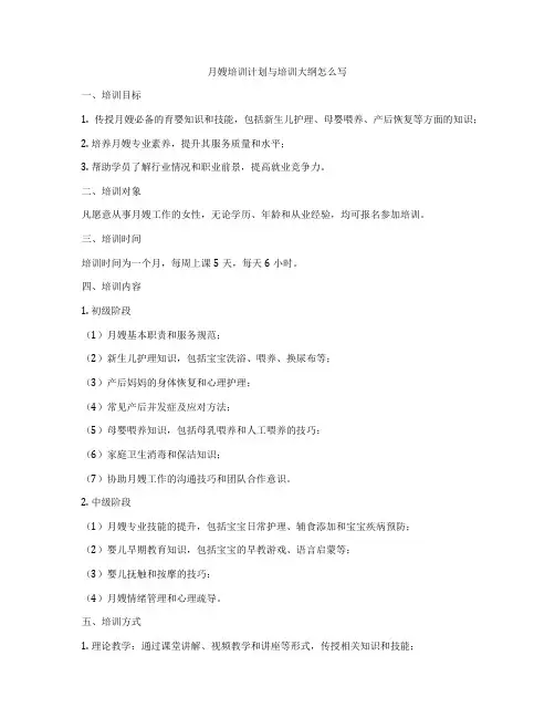 月嫂培训计划与培训大纲怎么写