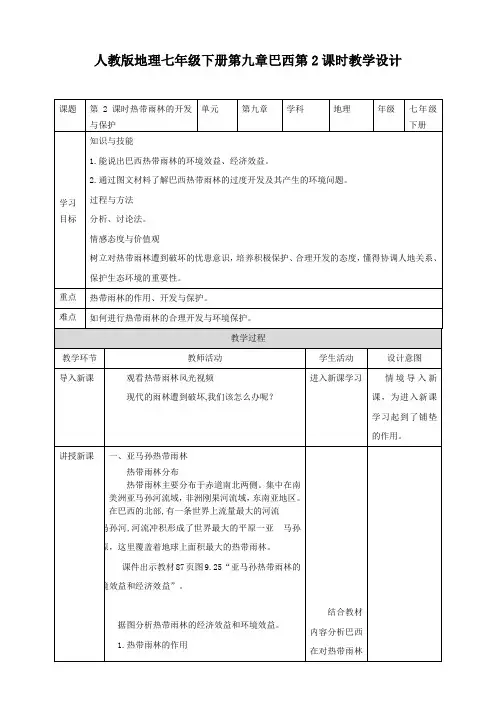 教学设计：巴西 第2课时 热带雨林的开发与保护-七年级地理下学期人