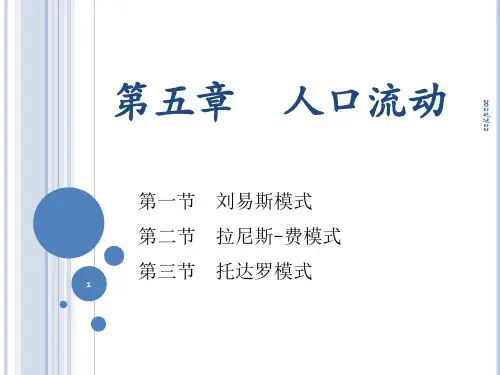 发展经济学课件第五章 人口流动