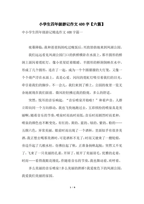 小学生四年级游记作文400字【六篇】