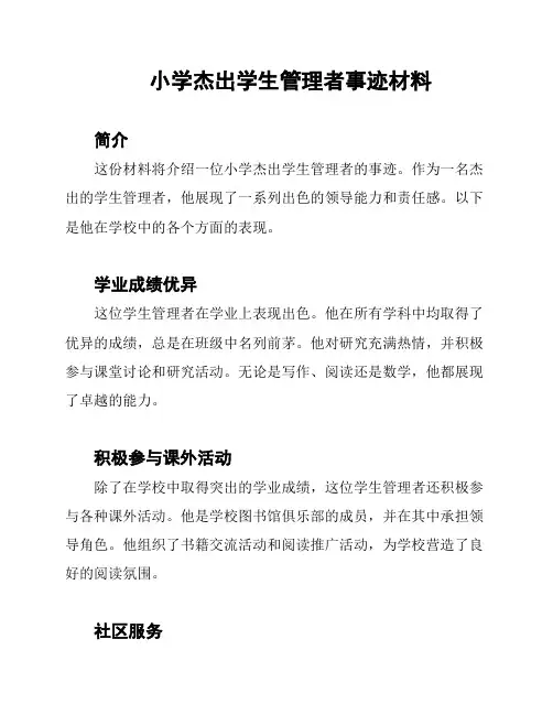 小学杰出学生管理者事迹材料