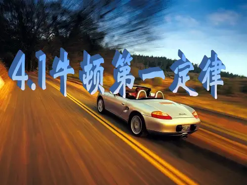 新版人教版必修一第1课《牛顿第一定律》(共36张PPT)学习PPT