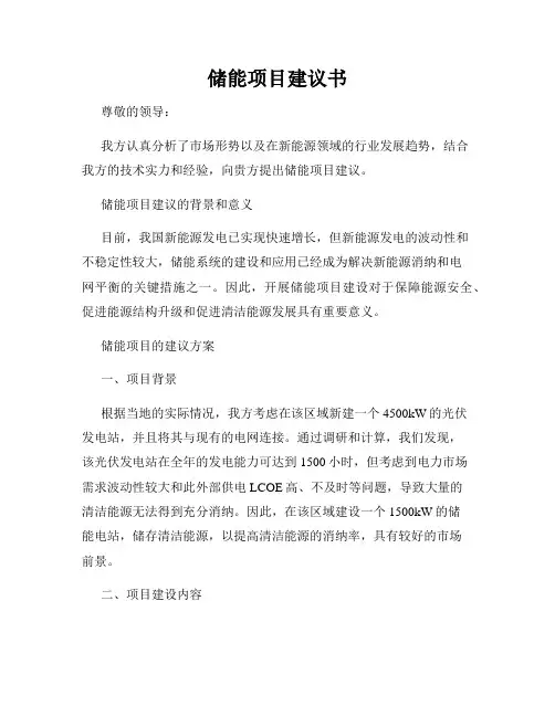 储能项目建议书