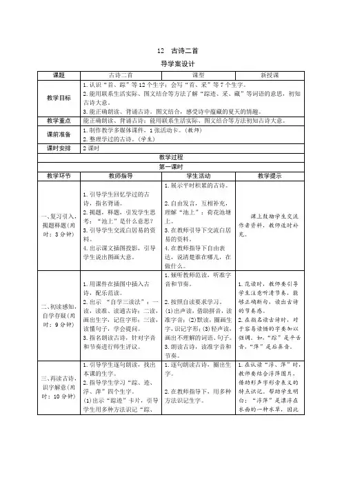 《 古诗二首》学生导学案设计
