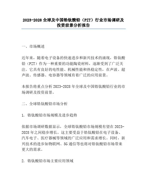 2023-2028全球及中国锆钛酸铅(PZT)行业市场调研及投资前景分析报告