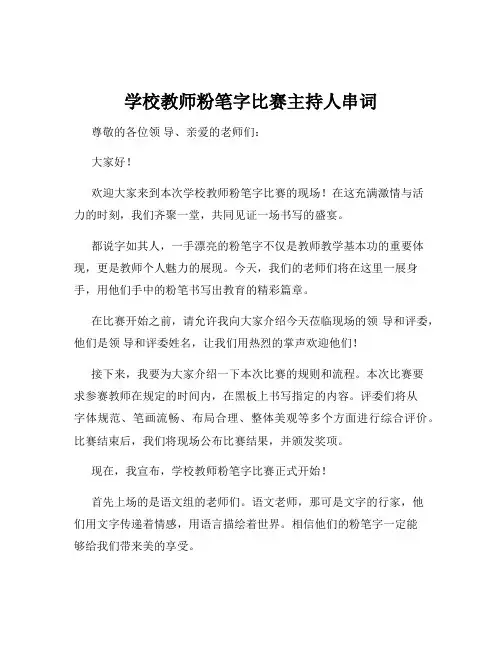 学校教师粉笔字比赛主持人串词