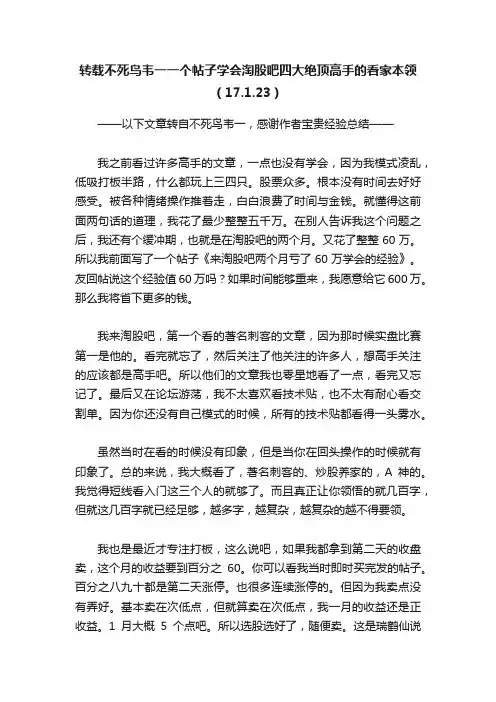 转载不死鸟韦一一个帖子学会淘股吧四大绝顶高手的看家本领（17.1.23）
