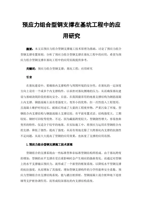 预应力组合型钢支撑在基坑工程中的应用研究