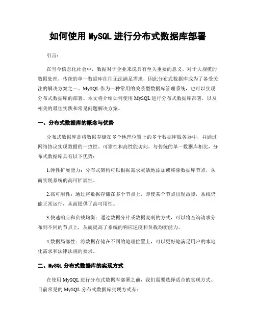 如何使用MySQL进行分布式数据库部署
