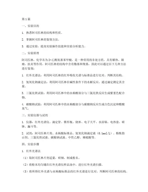 阿司匹林的鉴别实验报告(3篇)
