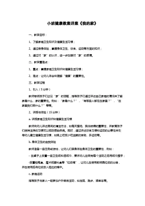 小班健康教案详案《我的家》
