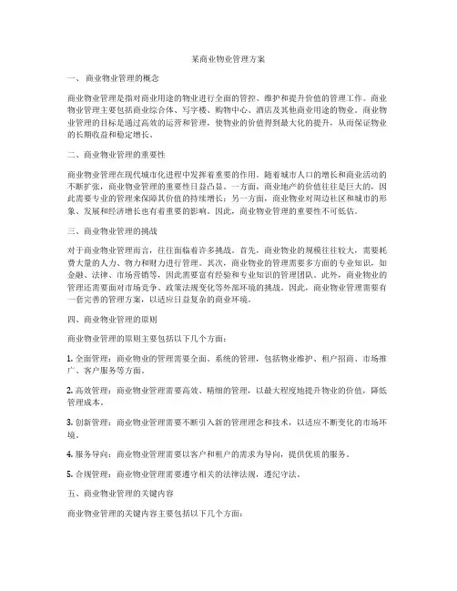 某商业物业管理方案