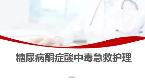 糖尿病酮症酸中毒的急救和护理PPT