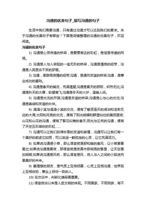 沟通的优美句子_描写沟通的句子