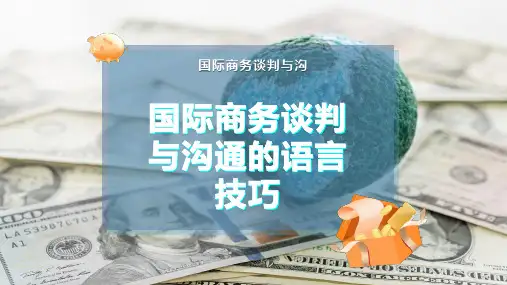 国际商务谈判与沟通的语言技巧