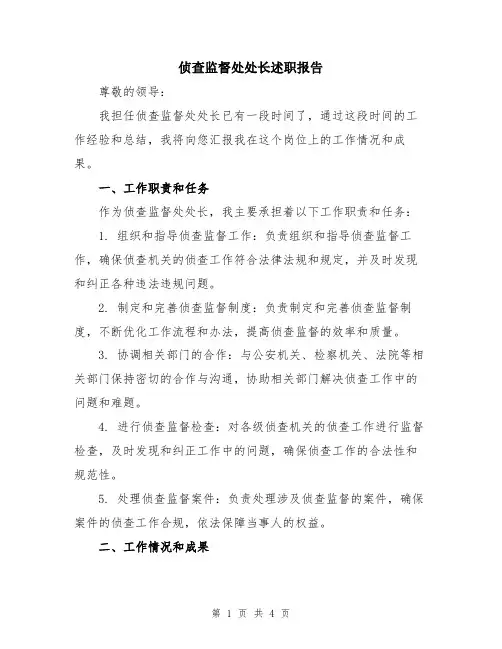 侦查监督处处长述职报告