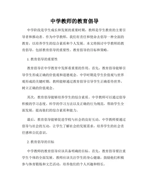 中学教师的教育倡导