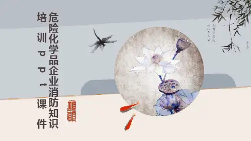 危险化学品企业消防知识培训课件