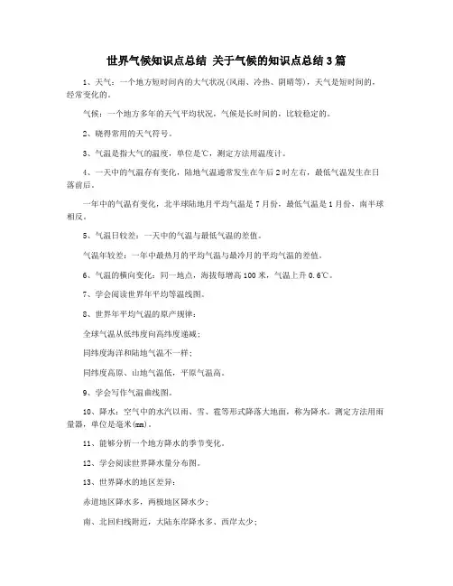 世界气候知识点总结 关于气候的知识点总结3篇