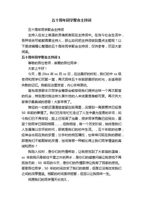 五十周年同学聚会主持词