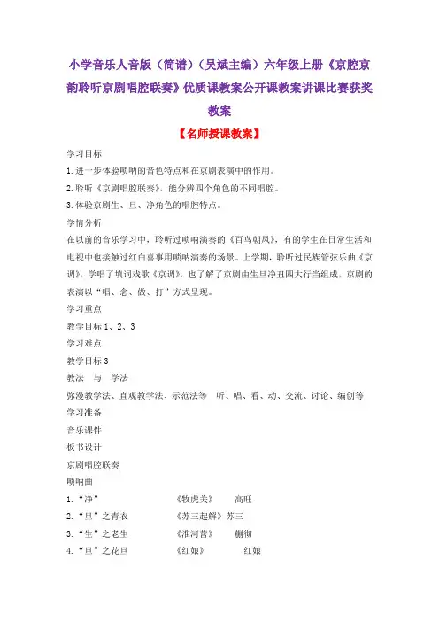 小学音乐人音版(简谱)(吴斌主编)六年级上册《京腔京韵聆听京剧唱腔联奏》优质课教案公开课教案D010