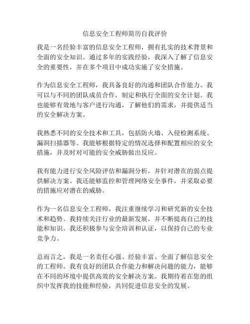 信息安全工程师简历自我评价