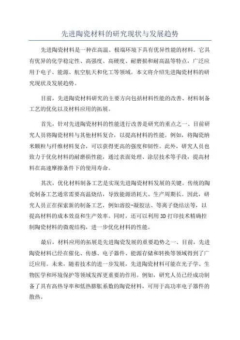 先进陶瓷材料的研究现状与发展趋势