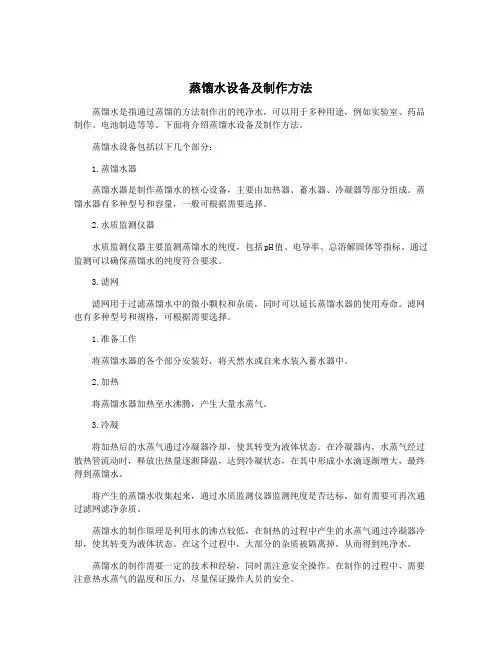 蒸馏水设备及制作方法