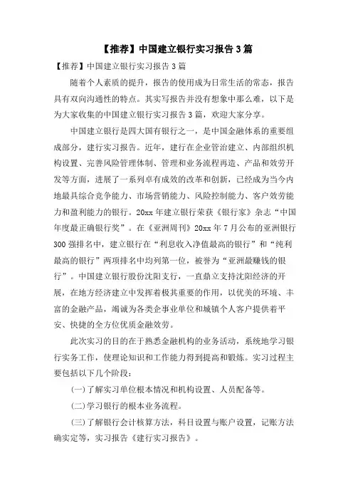 中国建设银行实习报告3篇