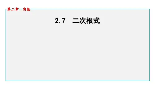 北师版八年级数学上册第二章 实数7 二次根式