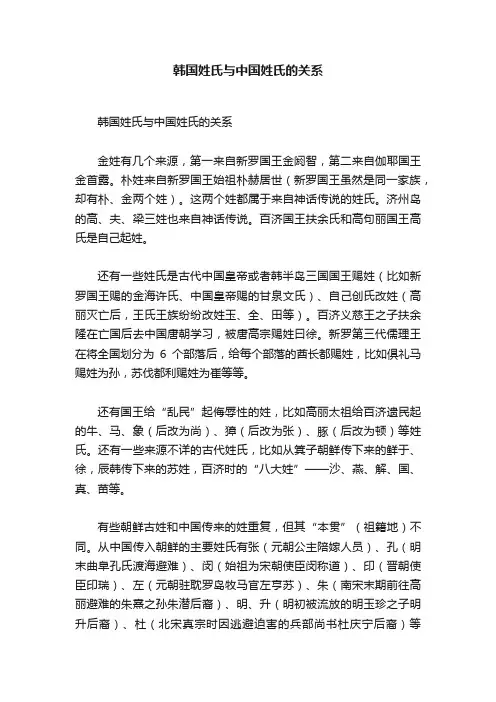 韩国姓氏与中国姓氏的关系