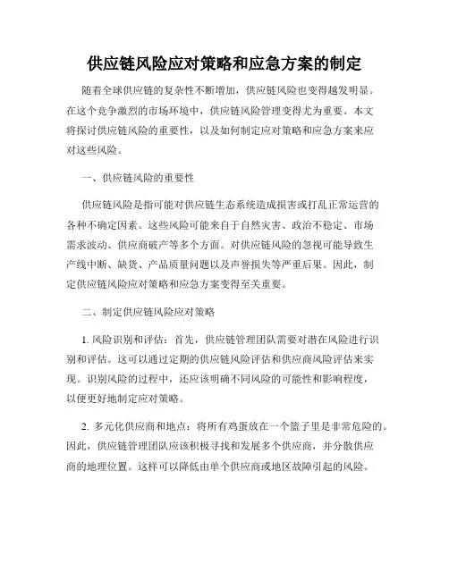 供应链风险应对策略和应急方案的制定