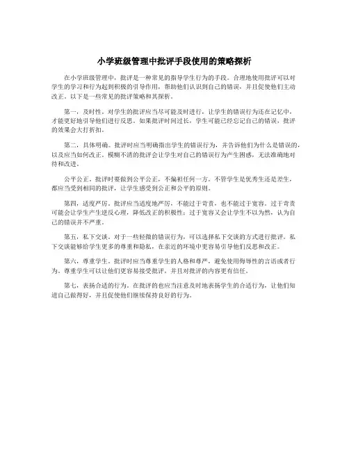 小学班级管理中批评手段使用的策略探析